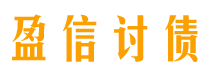 包头盈信要账公司